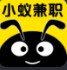 小蟻兼職