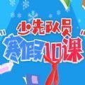寒假十課答案