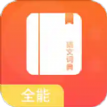 全能語文詞典