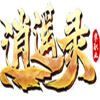 逍遙錄單職業攻速
