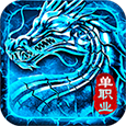 冰雪火龍單職業打金版