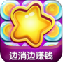 趣消除糖果紅包版
