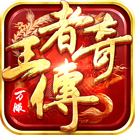 王者傳奇折扣平臺