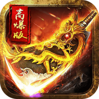 復古三職業高爆版