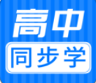 高中同步課