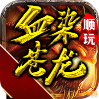 順玩血染蒼龍