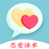 戀愛話術戀愛聊天助手軟件