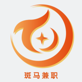 斑馬兼職