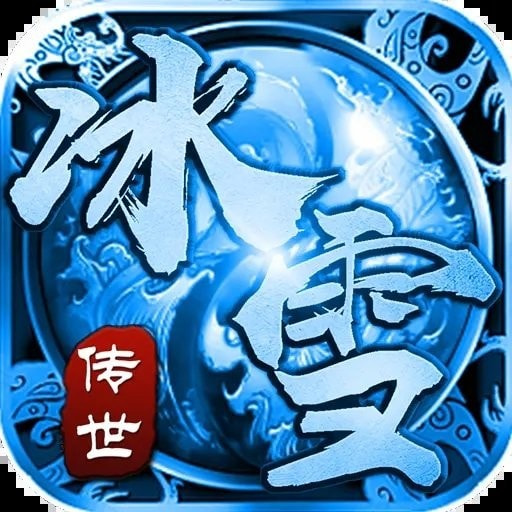 冰雪傳世高爆版