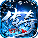 冰雪復古傳奇手游高爆版