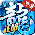 冰雪復古傳奇手游龍城秘境