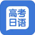 高考日語學習