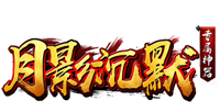 月影大陸沉默傳奇