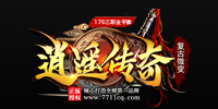 逍遙傳奇復古微變