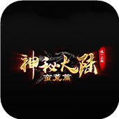 神秘大陸唯一正版
