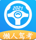 懶人駕考