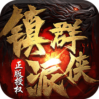 鎮派群俠傳奇