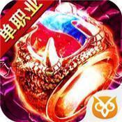 單職業高爆版傳奇手游