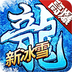 赤月龍城新冰雪復古
