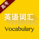 高考英語詞匯