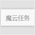 魔云任務APP