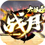 戰月大極品新開三端好服