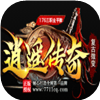 逍遙傳奇1.76微變復古版