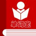 英語四級單詞寶