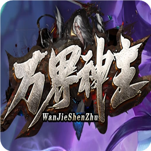 萬界神主單職業傳奇
