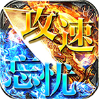 王子攻速忘憂傳奇