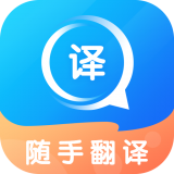 隨手翻譯app