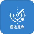 雷達題庫app