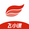 飛小課
