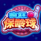 瘋狂保齡球紅包版