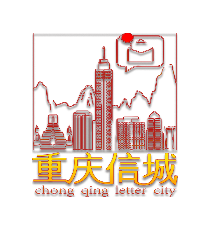重慶信城
