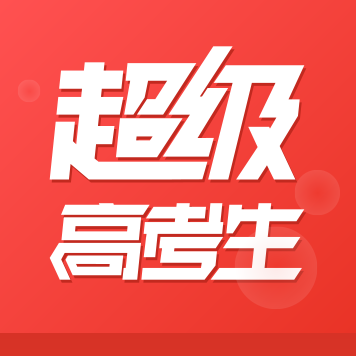 超級(jí)高考生