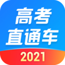 高考直通車(chē)2021