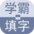 學霸填字紅包版