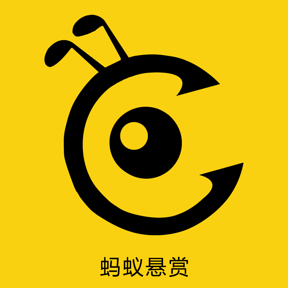 螞蟻懸賞