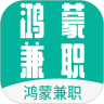 鴻蒙兼職