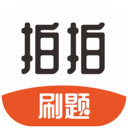 拍拍刷題