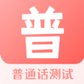 普通話測評