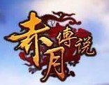 赤月傳說決戰蒼月島