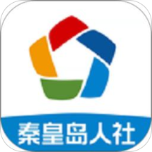 秦皇島人社
