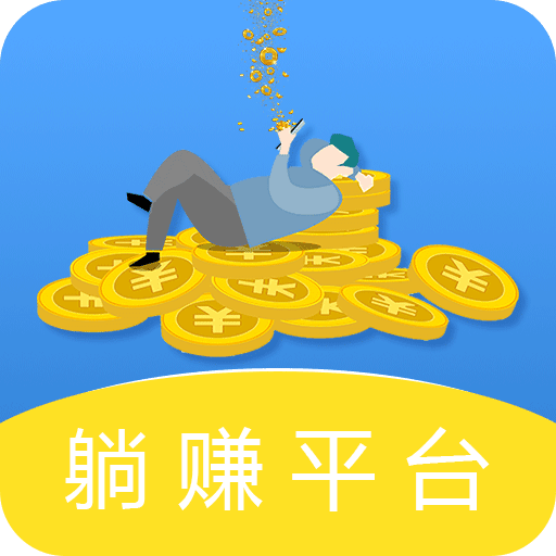 穩賺平臺