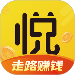 悅走