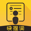 快提詞