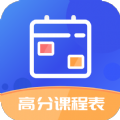 高分課程表