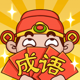 成語話江山紅包版
