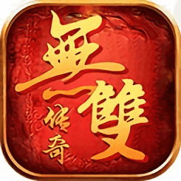 無雙傳奇1.76復古